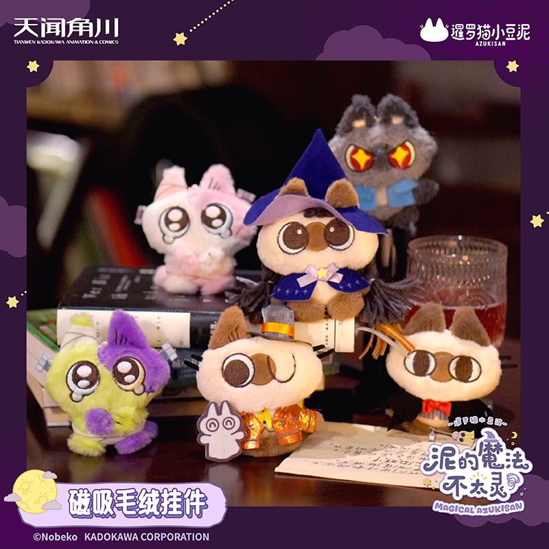 角川正品 暹罗猫小豆泥 泥的魔法不太灵周边 磁吸毛绒挂件盲盒