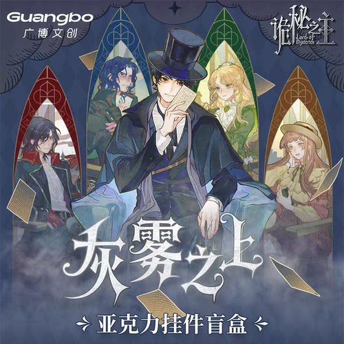 诡秘之主 灰雾之上系列细闪亚克力挂件盲盒周边 官谷