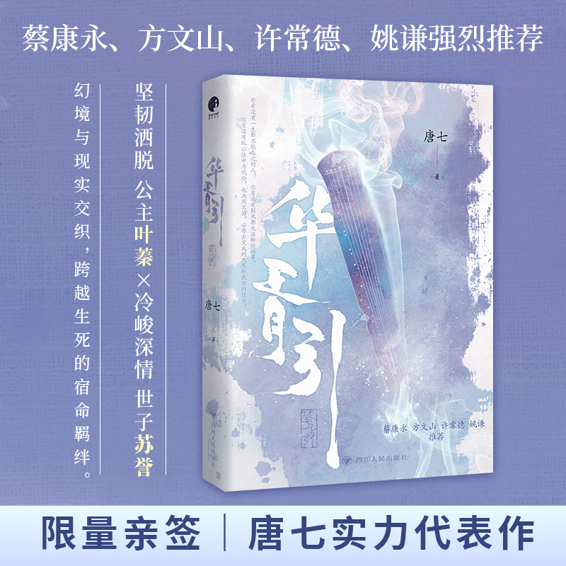 亲签版.华胥引 唐七实力代表作长篇玄幻小说