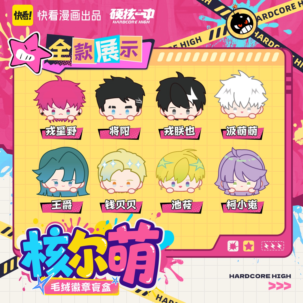 硬核一中 核尔萌系列 毛绒公仔胸针盲盒周边 快看官谷