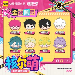 硬核一中 核尔萌系列 毛绒公仔胸针盲盒周边 快看官谷