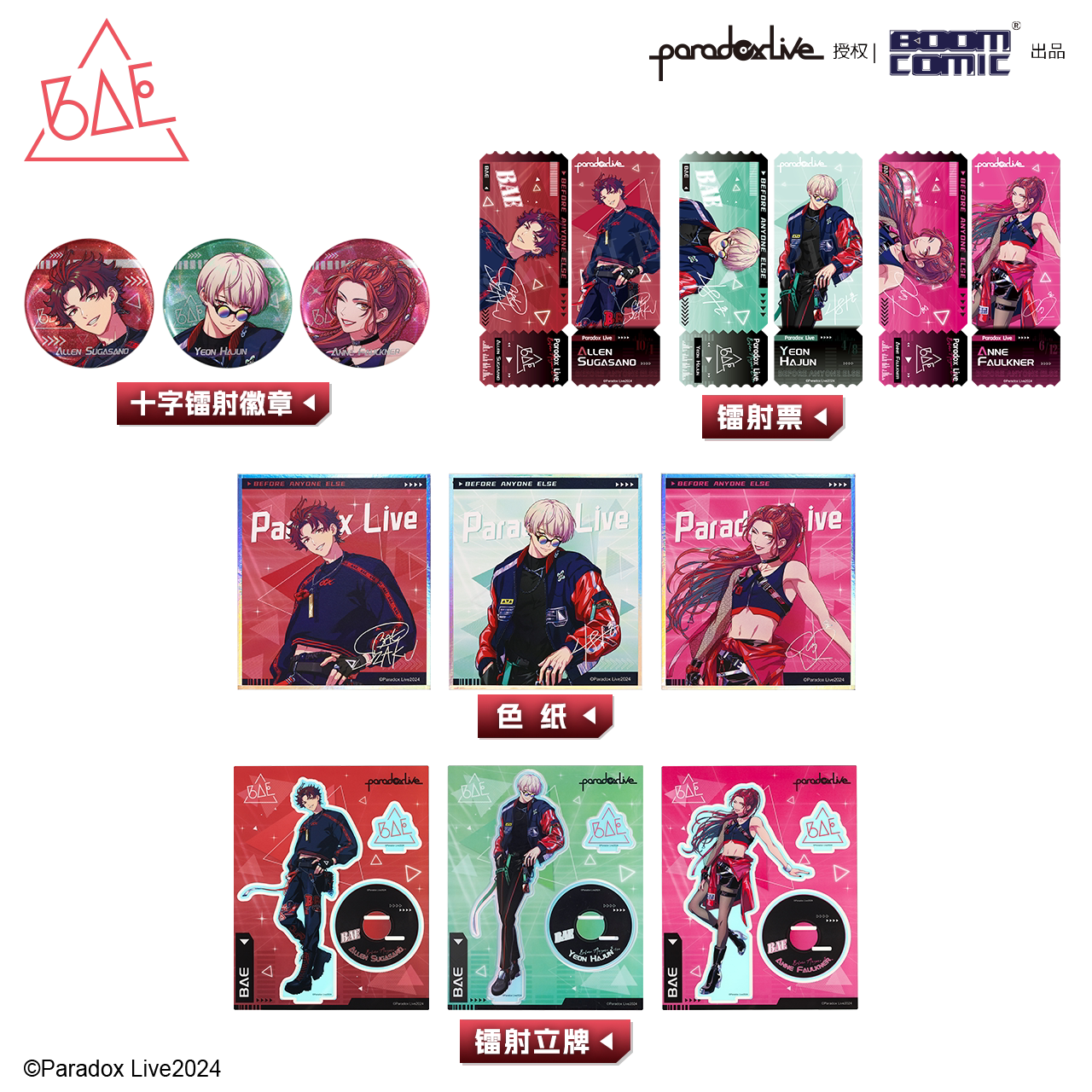 授权官谷 BAE悖论现场Paradox Live Before Anyone Else燕夏凖