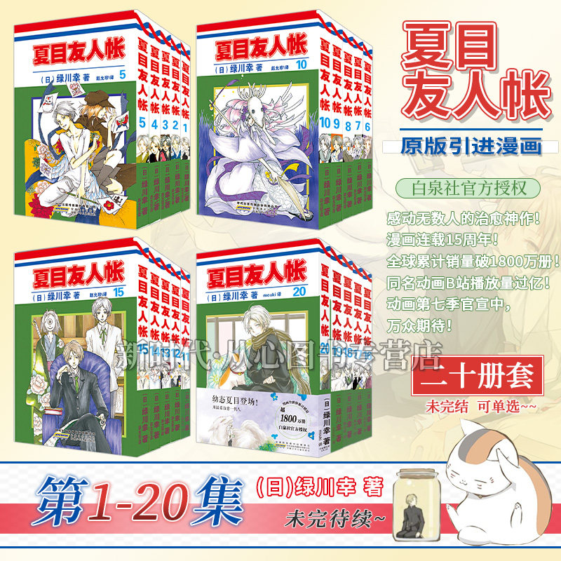 【可选集】夏目友人帐漫画1-20集全套单选 绿川幸绘 夏目贵志猫咪老师温馨治愈妖怪物语正版夏目友人帐日本漫画动画剧场版原著高性价比高么？
