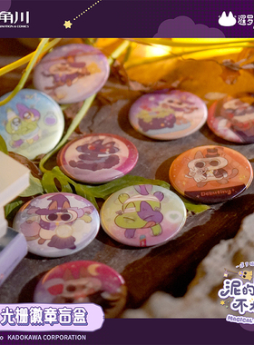 角川正品 暹罗猫小豆泥 泥的魔法不太灵系列-光栅吧唧徽章盲盒