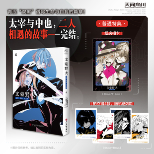 天闻角川-文豪野犬太宰中也十五岁4 完结篇 文豪野犬漫画