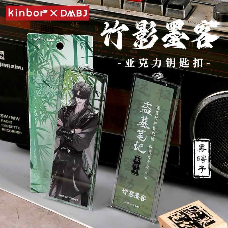 kinbor正品 盗墓笔记授权周边 竹影墨客亚克力钥匙扣挂件黑瞎子