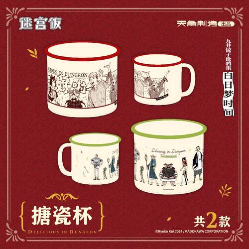 正版 迷宫饭《九井谅子涂鸦集 白日梦时间》搪瓷杯