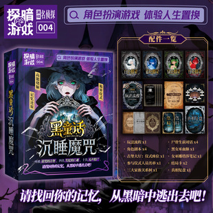 探案游戏04：黑童话沉睡魔咒 角色扮演纸上逃生游戏桌游