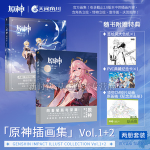 官方正版原神插画集Vol.1+2 米哈游官方原神周边画集设定集