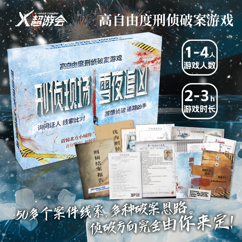 X超游会-刑侦现场雪夜追凶 1-4人刑侦破案解谜游戏 悬疑烧脑桌游