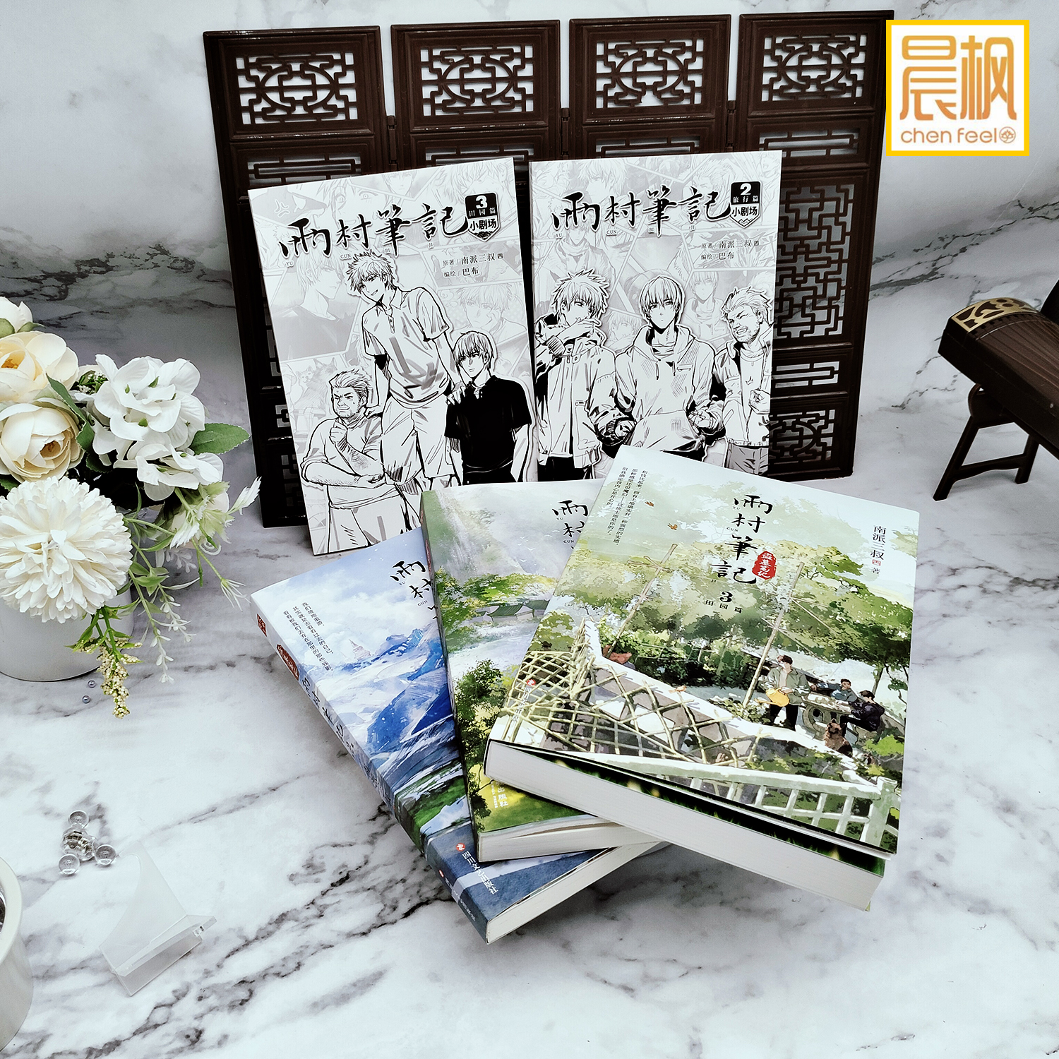 正版 雨村笔记1+2+3 南派三叔新书