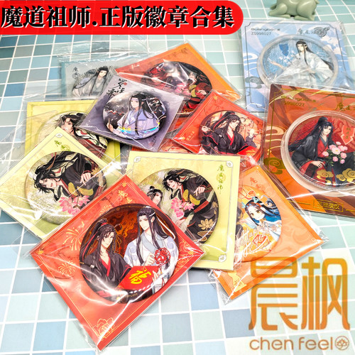 正版授权魔道祖师动画徽章吧唧合集魏无羡蓝忘机