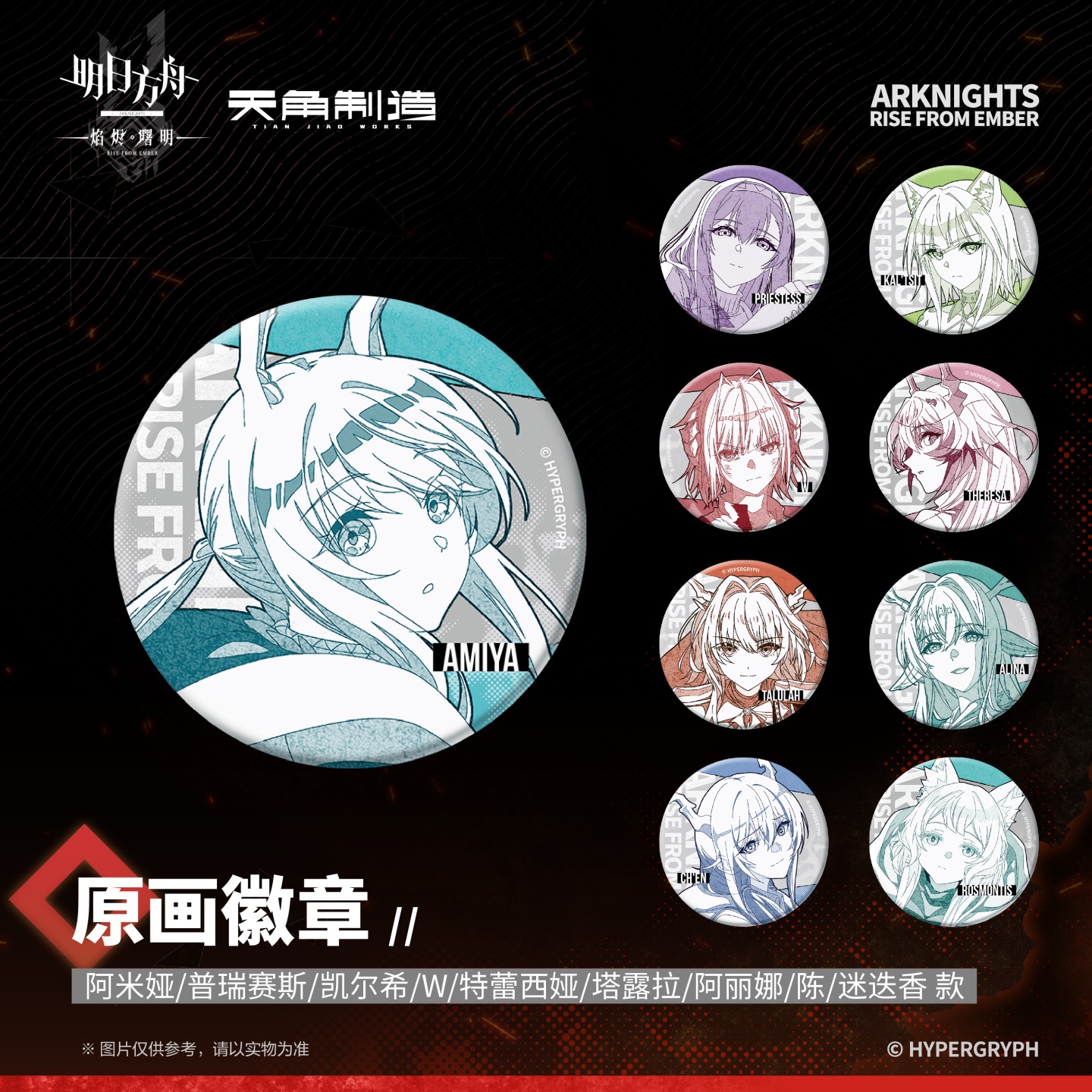 《明日方舟:焰烬曙明》动画第二弹-原画徽章周边 官谷角川