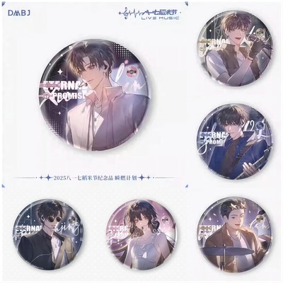 盗墓笔记2025八一七稻米节 Eternal Promise 瞬燃计划徽章吧唧