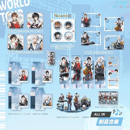 萌谷子正版 恒星时刻 二期World tour系列周边