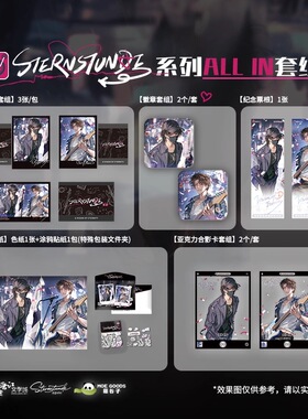 萌谷子正版 恒星时刻 二期Sternstunde系列周边