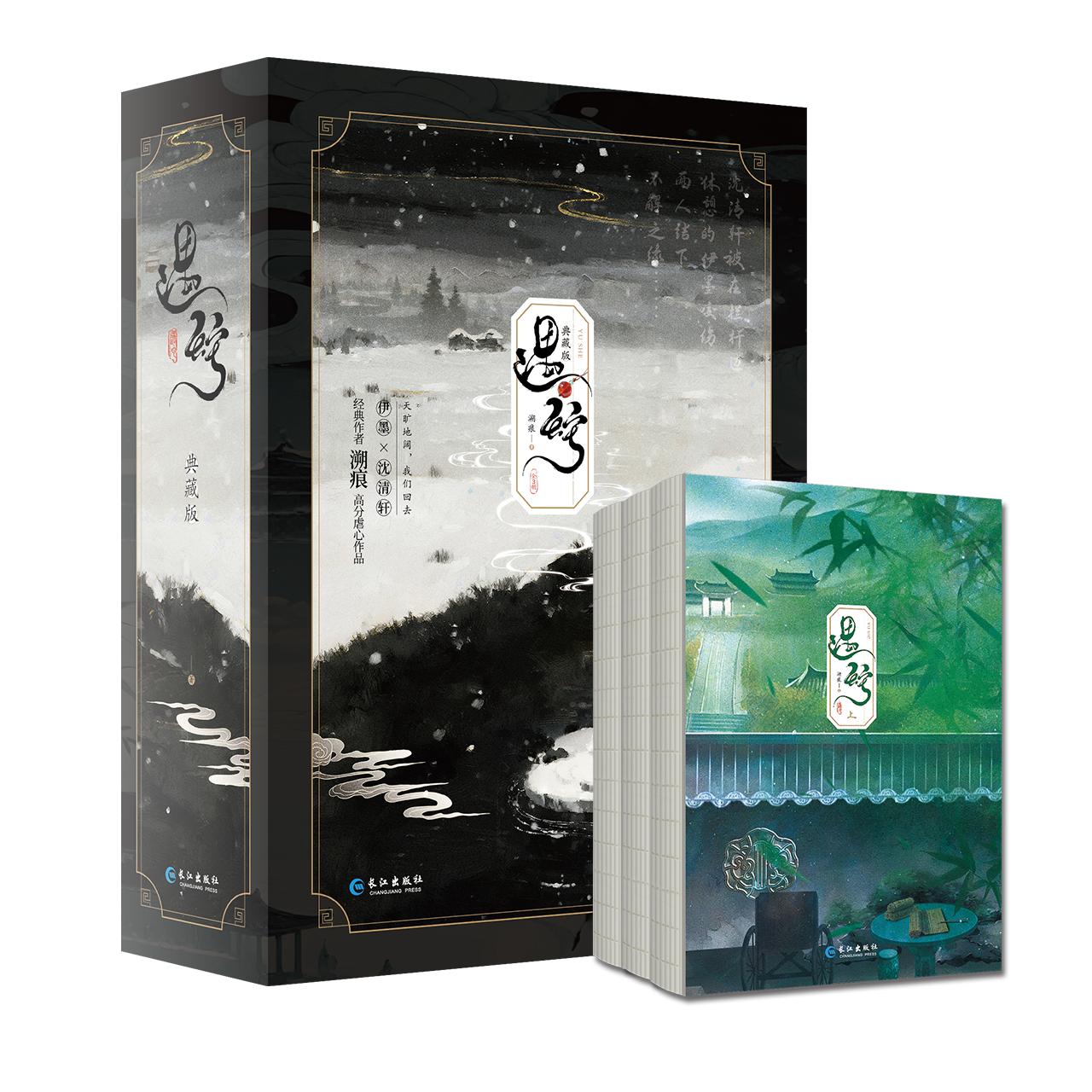 【开售前三分钟亲签】遇蛇:典藏版全三册 溯痕作品双男主小说