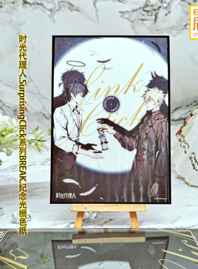 时光代理人动画SurprisingClick系BREAK.纪念光栅色纸 陆光程小时