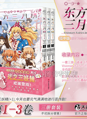 东方三月精=Visionary Fairies in Shrine1-3漫画 东方project官方中文漫画正版 比良坂真琴绘 角川