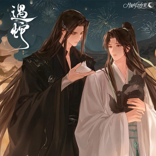 月见川X《遇蛇》原著向衍生第二期 官方正版周边