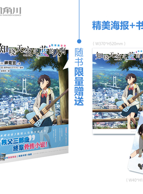 【首刷赠书签+海报】知晓天空之蓝的人啊.别样的旋律 外传小说 (日) 岬鹭宫著;(日) 超平和BUSTERS原作 日本轻小说角川正版