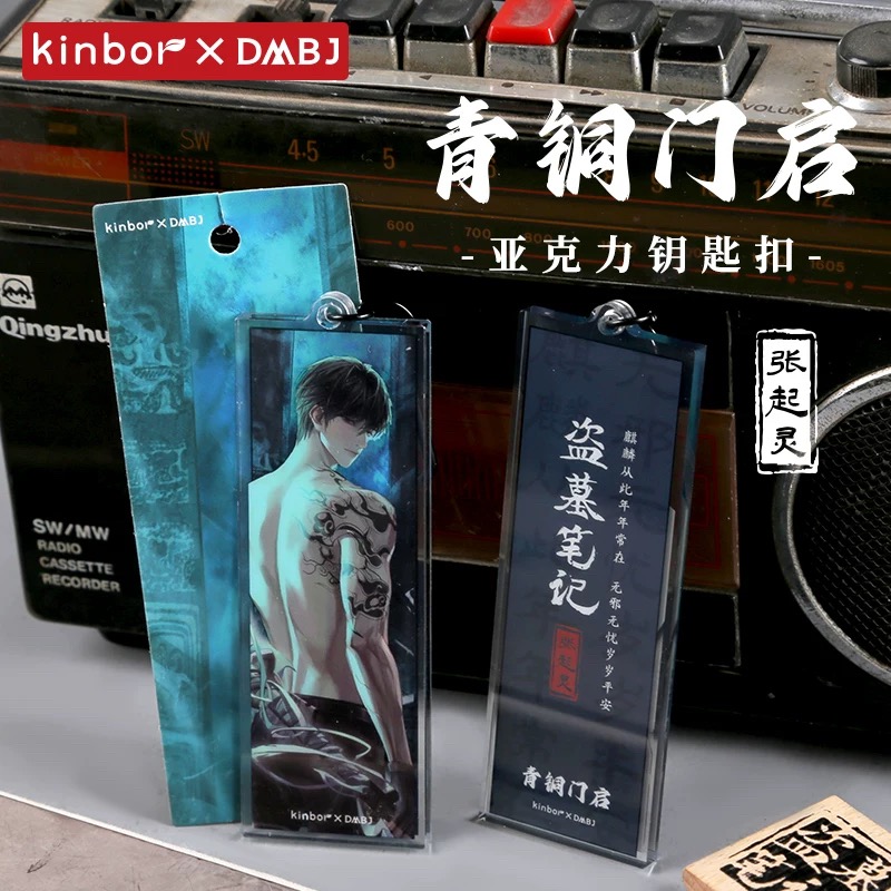 kinbor正品 盗墓笔记周边 张起灵青铜门启亚克力钥匙扣挂件
