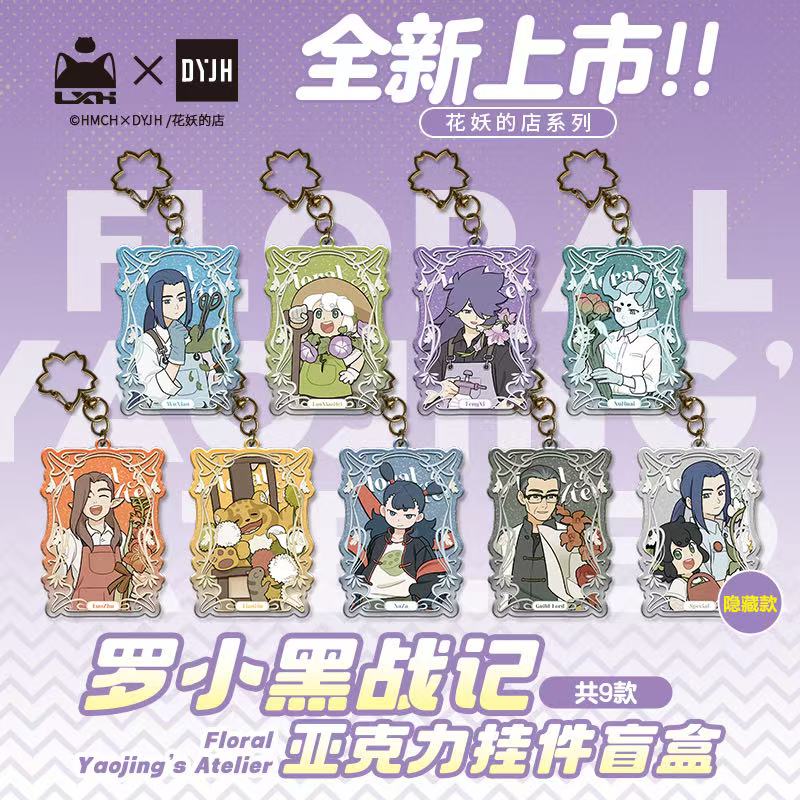 罗小黑战记 花妖的店系列 亚克力挂件盲盒