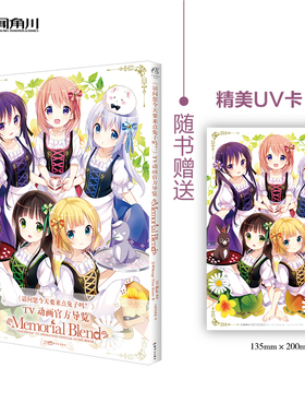 请问您今天要来点兔子吗？TV动画官方导览 Memorial Blend