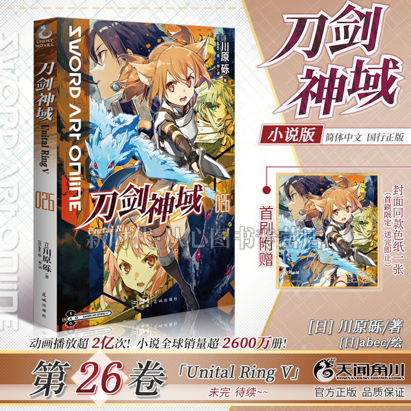 天闻角川轻小说刀剑神域26
