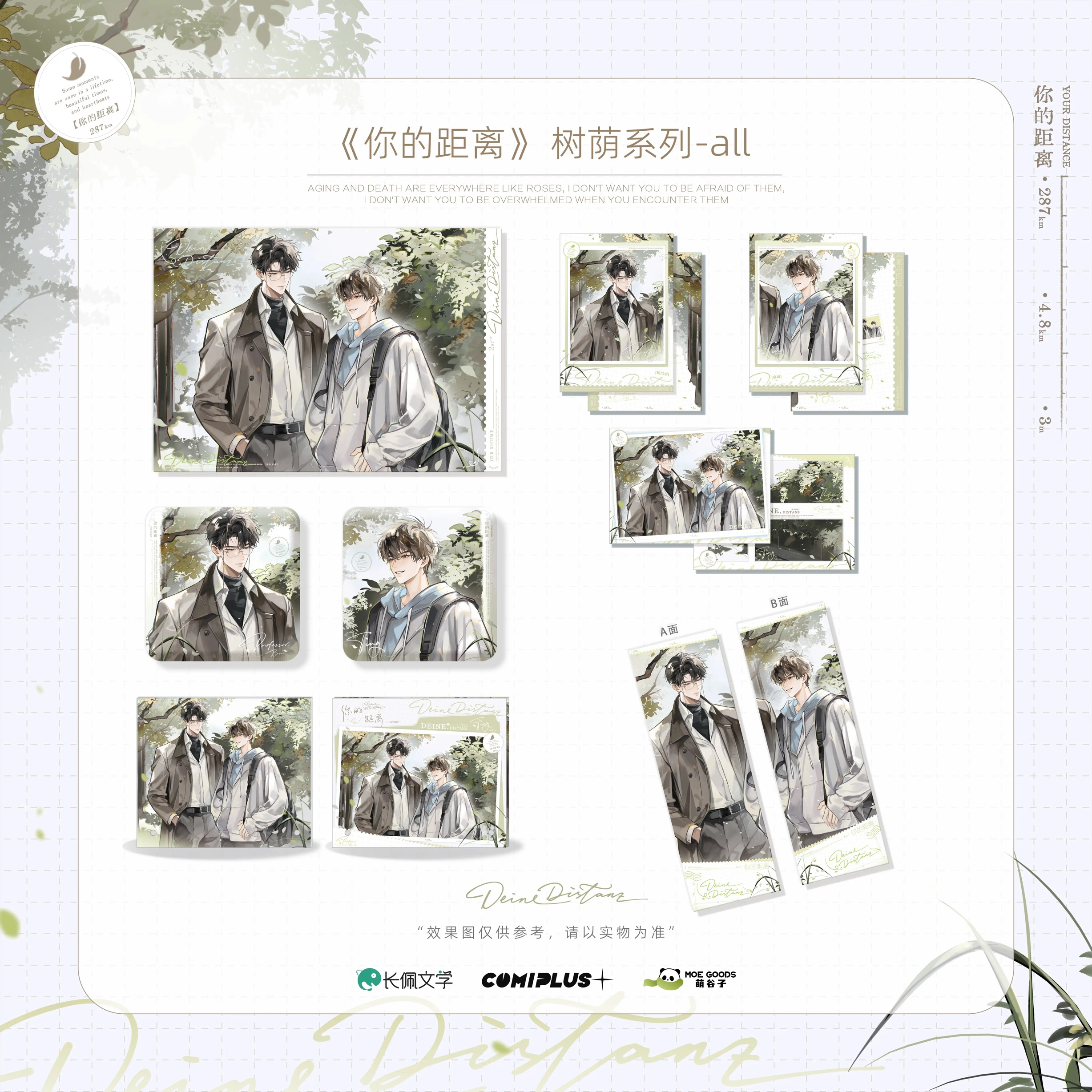你的距离-【树荫】系列周边 正版官谷