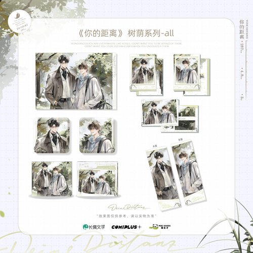 你的距离-【树荫】系列周边 正版官谷