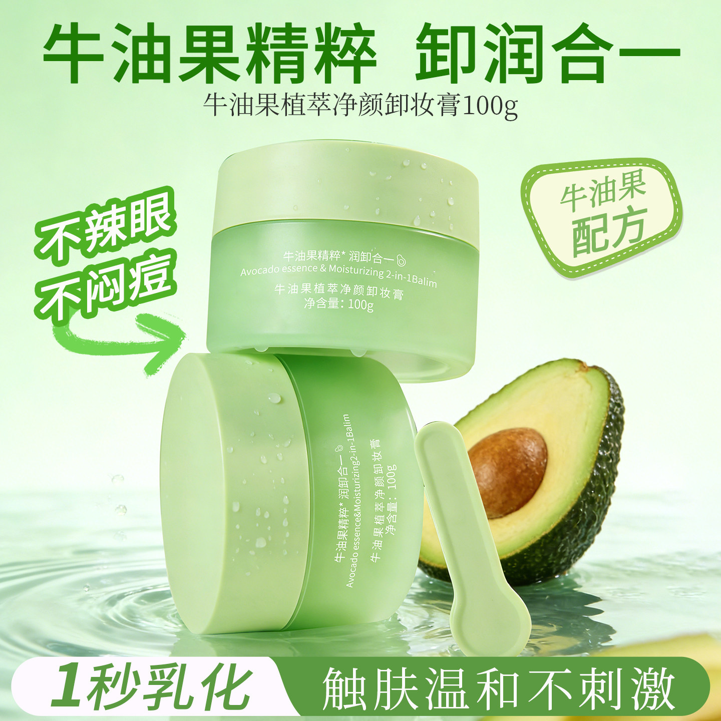 牛油果植萃净颜卸妆膏