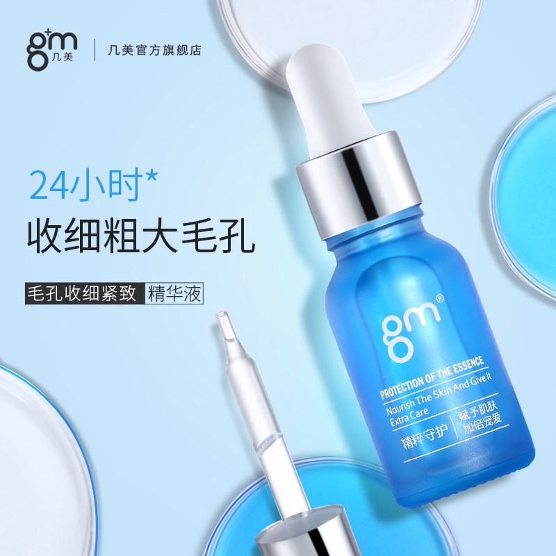 几美蓝精灵收缩毛孔精华液面部精华杏仁酸果酸毛孔粗大修复紧致