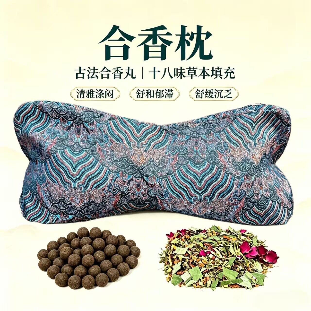 除闷散浊枕颈椎枕深睡枕睡眠护颈花草底料枕合香丸合香珠元宝枕头