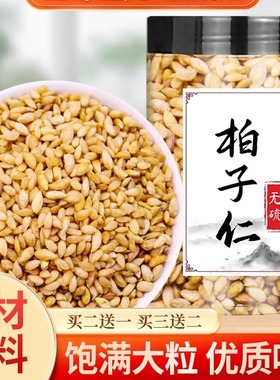 正品柏子仁特级特一级柏子仁炒熟颗粒泡茶煲汤养心中草睡眠