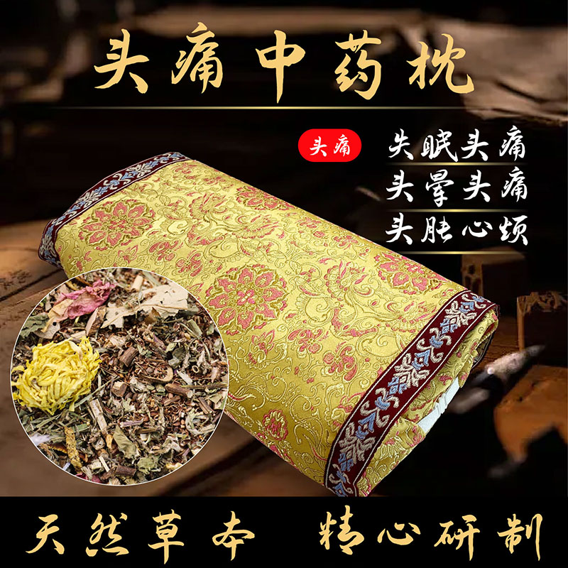 【头痛枕】头疼中药枕头偏头疼