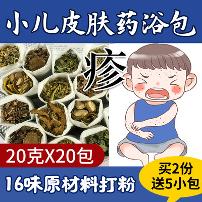 儿童湿荨麻调理泡澡药包疹宝宝皮肤止痒过敏皮炎药浴包中药婴儿