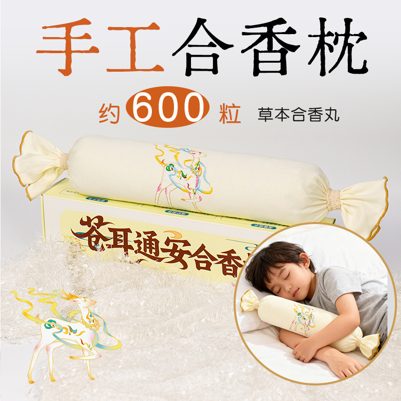 手工合香枕古法中草枕头填充五福籽苍耳子香丸安抚抱枕睡眠鼻焱