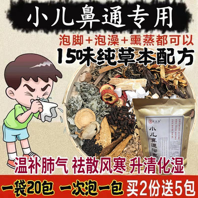 鼻通气儿童鼻窦炎泡脚泡脚药包