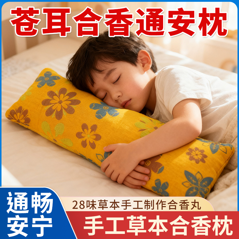 手工合香枕儿童古法中药枕头填充五福籽苍耳子香丸安抚抱枕睡眠