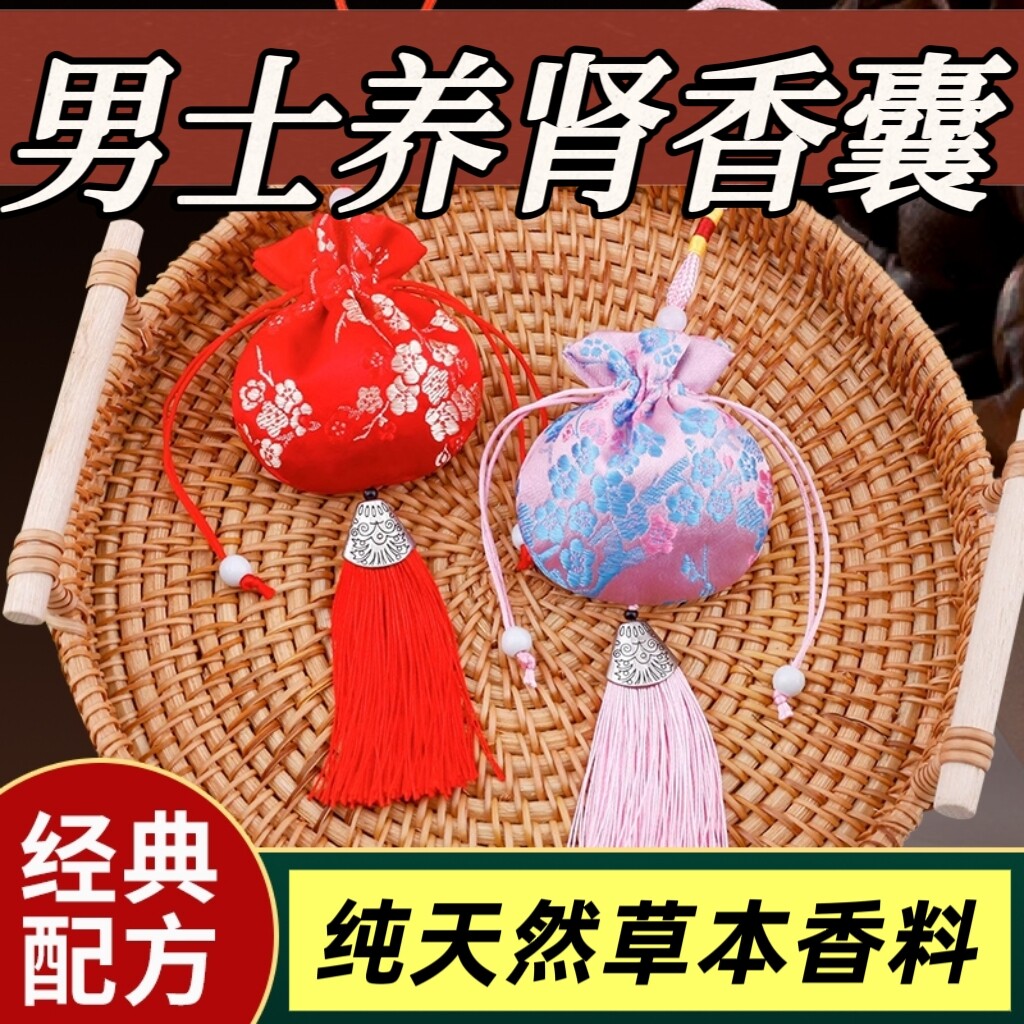 男士养肾香囊香包改善肾虚男人持香包/香囊