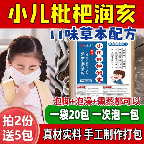 儿童清亥润枇杷叶泡脚泡澡药包