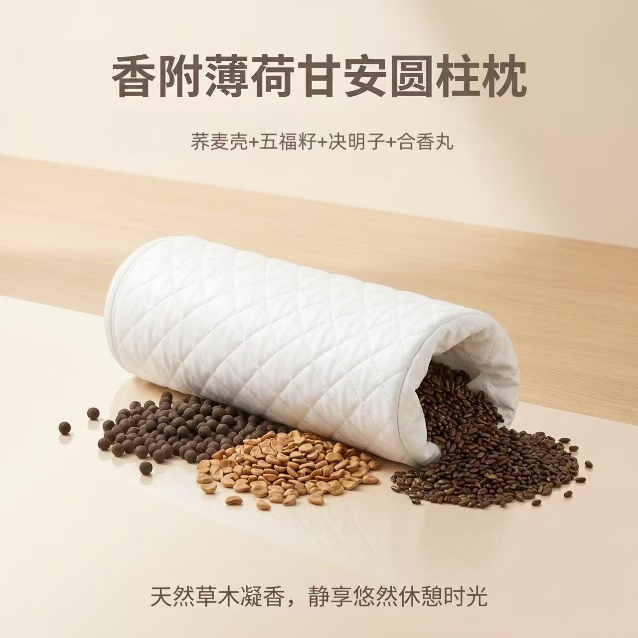 圆柱枕疏干解郁心情郁结清香颈椎失眠籽料填充非遗古法手工合香枕