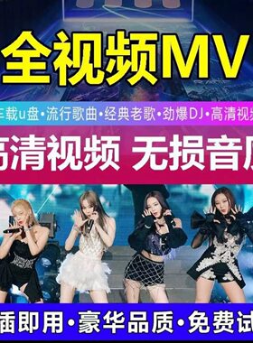 全视频汽车载U盘抖音流行歌曲MV网络伤感情歌高清MP4车用usb优盘