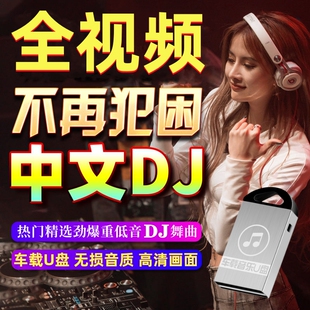全视频mv车载u盘抖音歌曲高清夜店劲爆中文dj舞曲mp4车用热舞优盘