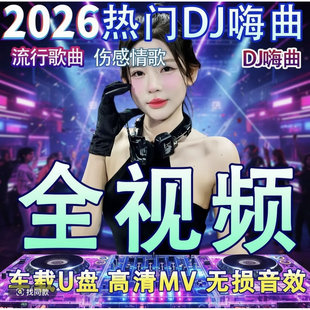全视频mv车载U盘抖音流行歌曲网络伤感情歌高清MP4车用劲爆DJ优盘