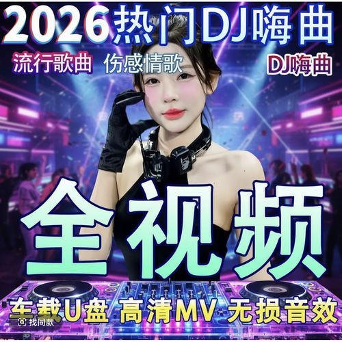 全视频mv车载U盘抖音流行歌曲网络伤感情歌高清MP4车用劲爆DJ优盘