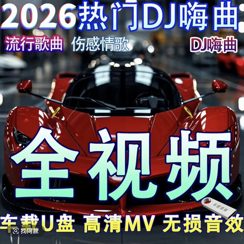 全视频mv2026车载u盘抖音流行歌曲高清劲爆中文dj舞曲mp4车用优盘