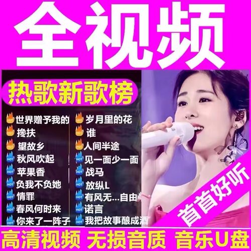 车载U盘歌曲mv全视频抖音流行伤感情歌dj劲爆舞曲高音质车用优盘