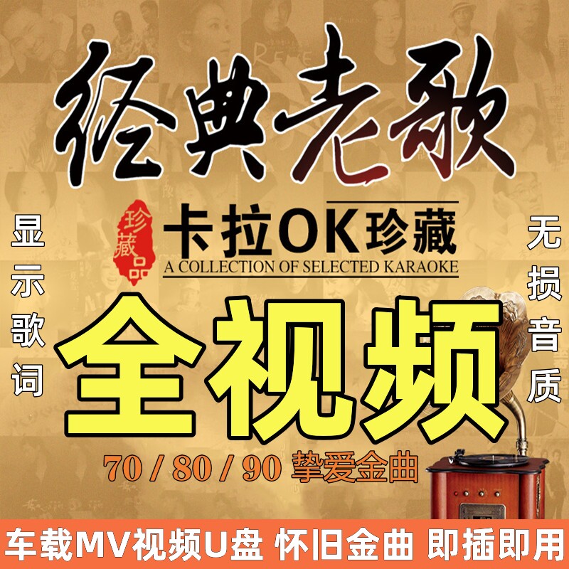 经典老歌车载u盘全视频mv流行怀旧歌曲高清无损高音质mp4车用优盘